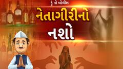 Hun To Bolish | હું તો બોલીશ | નેતાગીરીનો નશો