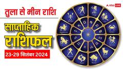 Weekly Horoscope: 23 सितंबर से शुरु हुआ नया वीक तुला, वृश्चिक, धनु, मकर, कुंभ, मीन राशि वालों के लिए कैसा रहेगा?
