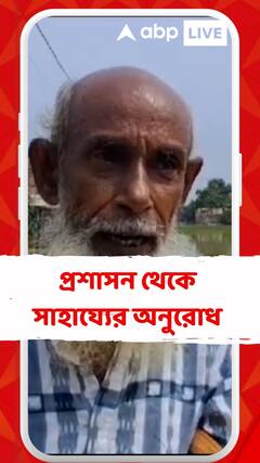 খানাকুলে প্রশাসন থেকে সাহায্যের অনুরোধ স্থানীয় বাসিন্দাদের