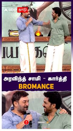 Arvind Swamy Speech : அரவிந்த் சாமி - கார்த்தி BROMANCE
