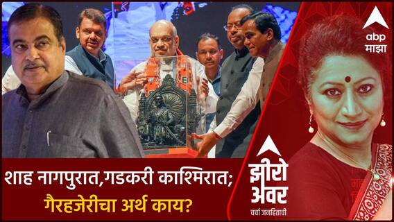 Zero Hour on Amit Shah Nagpur : शाह नागपुरात, गडकरी काश्मिरात; गैरहजेरीचा अर्थ काय?