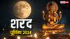Sharad Purnima 2024 Date: शरद पूर्णिमा कब मनाई जाएगी, जानें डेट, मुहूर्त और इस दिन खीर का क्या महत्व