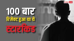 100 बार रिजेक्शन का दर्द झेल चुका है ये स्टारकिड, बिना पैसे खूब खाए धक्के, आज है करोड़ों का मालिक, पहचाना?