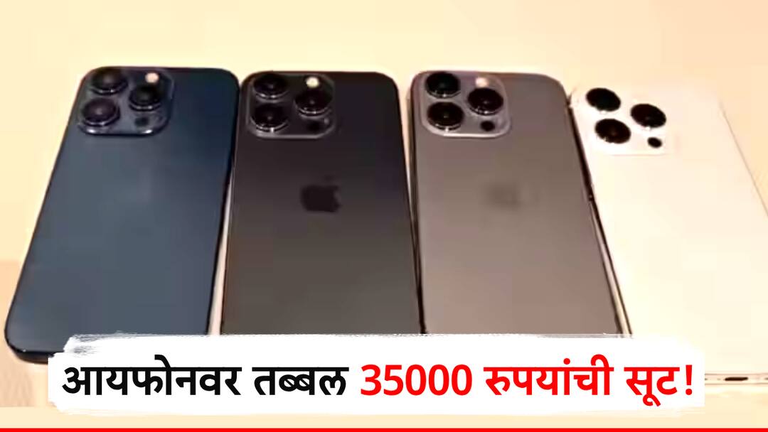 flipkart big billion days 2024 offers price list iphone 15 pro and iphone pro max models have big discount आयफोनवर 15 वर तब्बल 35000 रुपयांची सूट, 'बिग बिलियन डे'मध्ये प्रो आणि मॅक्स मॉडेल एका लाखात मिळणार!
