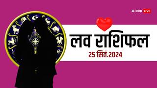 Love Horoscope 25 September 2024: लव राशिफल, बुधवार का दिन लव लाइफ के लिए कैसा रहेगा?