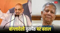 बांग्लादेशी घुसपैठियों पर अमित शाह के बयान से बांग्लादेश को लगी मिर्ची, मुहम्मद यूनुस की सरकार ने उठाया ये बड़ा कदम