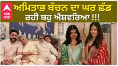 ਅਮਿਤਾਭ ਬੱਚਨ ਦਾ ਘਰ ਛੱਡ ਰਹੀ ਬਹੁ ਐਸ਼ਵਰਿਆ !!!