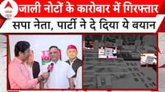 UP News: जाली नोटों के कारोबार में गिरफ्तार सपा नेता, पार्टी ने उठाया सवाल | ABP News