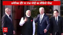 PM Modi आज वतन वापिस लौटेंगे..उन्होंने अपने अमेरिका दौरे को लेकर वीडियो पोस्ट कर उसे सफल बताया