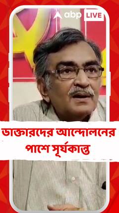 জুনিয়র ডাক্তারদের আন্দোলনকে সমর্থন সূর্যকান্ত মিশ্রর