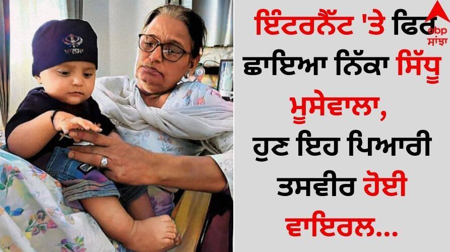 Punjabi Singer moose wala little brother Sidhu appeared on the Internet again, now this cute picture has gone viral Sidhu Moosewala: ਇੰਟਰਨੈੱਟ 'ਤੇ ਫਿਰ ਛਾਇਆ ਨਿੱਕਾ ਸਿੱਧੂ ਮੂਸੇਵਾਲਾ, ਹੁਣ ਇਹ ਪਿਆਰੀ ਤਸਵੀਰ ਹੋਈ ਵਾਇਰਲ