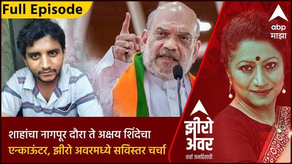 Zero Hour Full : अमित शाहांचा नागपूर दौरा ते अक्षय शिदेचा एन्काऊंटर झीरो अवरमध्ये सविस्तर चर्चा
