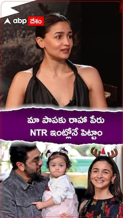 మా పాపకు రాహా పేరు  NTR ఇంట్లోనే పెట్టాం