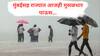 Mumbai Rain : आजही पाऊस झोडपणार! राज्यासह मुंबईत मुसळधार तर मध्य महाराष्ट्रात अतिमुसळधार पावसाचा इशारा