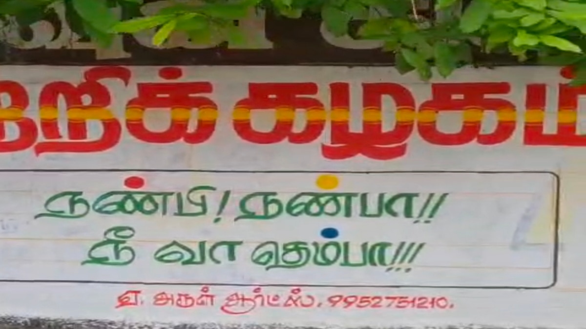 Tvk Vijay maanadu: முதல் மாநாடிற்கு சுவர் விளம்பரத்தில்  தெறிக்கவிடும் திருவண்ணாமலை  தவெகவினர்.!