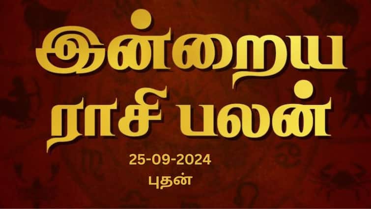 Rasi palan today tamil 2024 September 25th daily horoscope12 zodiac signs astrology Rasi Palan Today, Sept 25: மேஷத்துக்கு தன்னம்பிக்கையான நாள், ரிஷபத்துக்கு லாபகரமான நாள்: உங்கள் ராசிக்கான பலன்