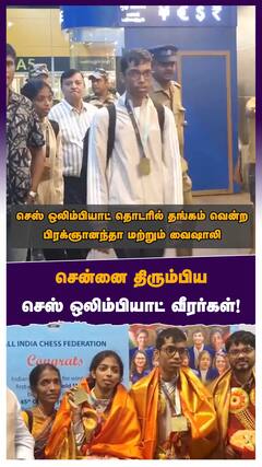 சென்னை திரும்பிய செஸ் ஒலிம்பியாட் வீரர்கள்!