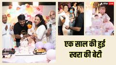 Swara Bhasker ने सेलिब्रेट किया बेटी का पहला बर्थडे, व्हाइट थीम पार्टी के साथ राबिया ने काटा टू टियर पिंक केक