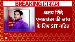 Badlapur Encounter: आरोपी अक्षय शिंदे के एनकाउंटर की जांच के लिए SIT का गठन | Breaking News