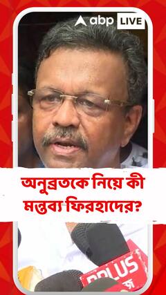 অনুব্রতকে তাঁর নেতৃত্বের জন্য 'বাঘ' আখ্যা ফিরহাদের