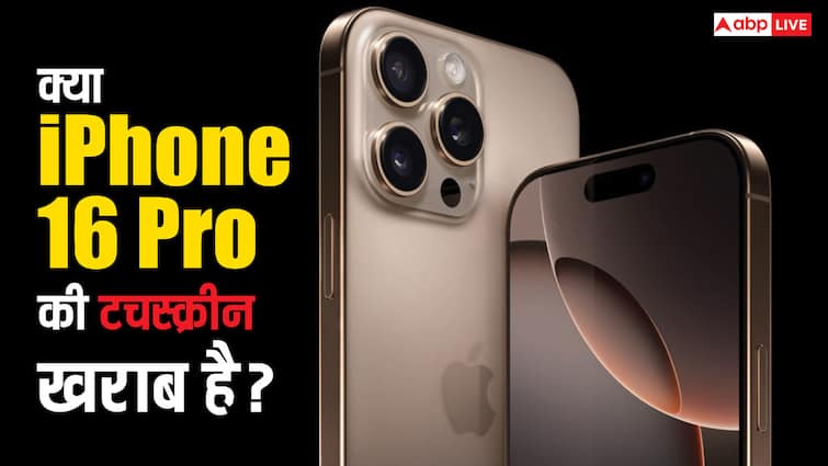 iPhone 16 Pro का टच और स्वाइप क्यों काम नहीं कर रहा? कई यूज़र्स ने की शिकायत