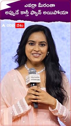 ఎవర్రా మీరంతా..అప్పుడే కార్తీ ఫ్యాన్ అయిపోయా.!