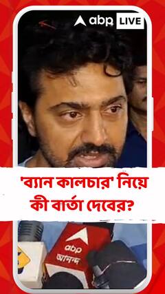 ইন্ডাস্ট্রিতে 'ব্য়ান কালচার' নিয়ে এবার সরব দেব