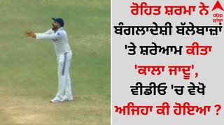 Rohit Sharma: ਰੋਹਿਤ ਸ਼ਰਮਾ ਨੇ ਬੰਗਲਾਦੇਸ਼ੀ ਬੱਲੇਬਾਜ਼ਾਂ 'ਤੇ ਸ਼ਰੇਆਮ ਕੀਤਾ 'ਕਾਲਾ ਜਾਦੂ', ਵੀਡੀਓ 'ਚ ਵੇਖੋ ਅਜਿਹਾ ਕੀ ਹੋਇਆ ?