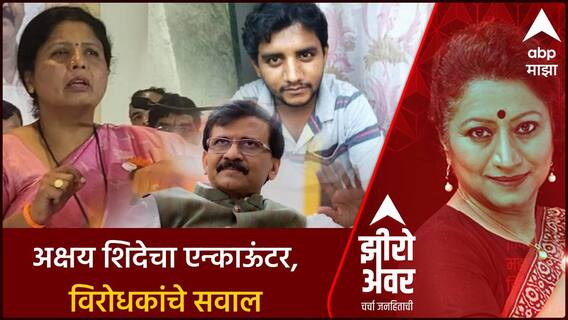 Zero Hour on Akshay Shinde Encounter : अक्षय शिदेचा एन्काऊंटर, विरोधकांचे सवाल