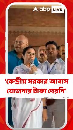 'তিন বছরে কেন্দ্রীয় সরকার আমাদের আবাস যোজনার টাকা দেয়নি',মন্তব্য মুখ্যমন্ত্রীর