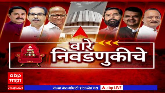 Ware Nivadnukiche Superfast News: विधानसभा निवडणुकीच्या बातम्या: वारे निवडणुकीचे : 24 Sept 2024