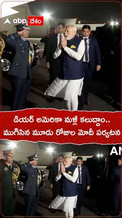 డియర్ అమెరికా మళ్లీ కలుద్దాం.. ముగిసిన మూడు రోజుల మోదీ పర్యటన