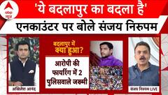 Badlapur Encounter: आरोपी की मौत पर राजनीति तेज, Sanjay Nirupam ने एनकाउंटर को सही बताया