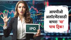 अनेकवेळा ट्राय करूनही आयपीओ अलॉट होत नाहीये? फक्त 'या' चार ट्रिक वापरा, काम झालंच म्हणून समजा!