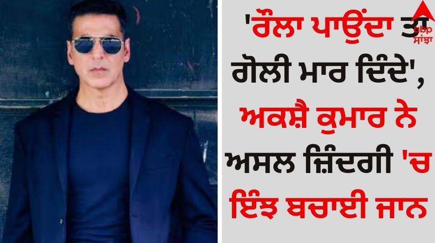 Akshay Kumar: 'ਰੌਲਾ ਪਾਉਂਦਾ ਤਾਂ ਗੋਲੀ ਮਾਰ ਦਿੰਦੇ', ਅਕਸ਼ੈ ਕੁਮਾਰ ਨੇ ਅਸਲ ਜ਼ਿੰਦਗੀ 'ਚ ਇੰਝ ਬਚਾਈ ਆਪਣੀ ਜਾਨ Bollywood Khiladi Akshay-kumar-revealed-he-was-robbed-near-chambal-inside-train-details inside Akshay Kumar: 'ਰੌਲਾ ਪਾਉਂਦਾ ਤਾਂ ਗੋਲੀ ਮਾਰ ਦਿੰਦੇ', ਅਕਸ਼ੈ ਕੁਮਾਰ ਨੇ ਅਸਲ ਜ਼ਿੰਦਗੀ 'ਚ ਇੰਝ ਬਚਾਈ ਆਪਣੀ ਜਾਨ