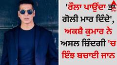 Akshay Kumar: 'ਰੌਲਾ ਪਾਉਂਦਾ ਤਾਂ ਗੋਲੀ ਮਾਰ ਦਿੰਦੇ', ਅਕਸ਼ੈ ਕੁਮਾਰ ਨੇ ਅਸਲ ਜ਼ਿੰਦਗੀ 'ਚ ਇੰਝ ਬਚਾਈ ਆਪਣੀ ਜਾਨ