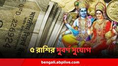 সিদ্ধি যোগে তরতরিয়ে এগোবে ভাগ্যের চাকা, ৫ রাশির হাতে সুবর্ণ সুযোগ
