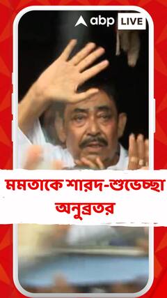 মুখ্যমন্ত্রীকে শারদ শুভেচ্ছা অনুব্রতর