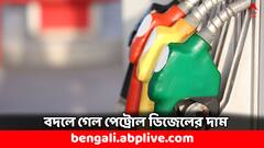 বদলে গেল জ্বালানি তেলের দাম, আজ পেট্রোল ভরাতে খরচ কমবে ?