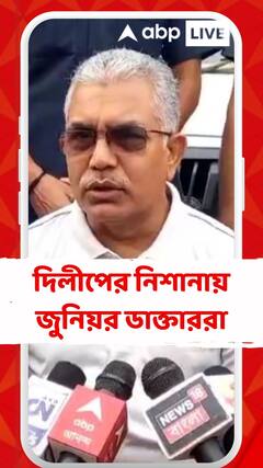 'এত নাটক করে, রাত জেগে কী হল ?' প্রশ্ন দিলীপের