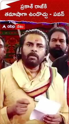 ప్రకాశ్ రాజ్‌కి తమాషాగా ఉండొచ్చు - పవన్