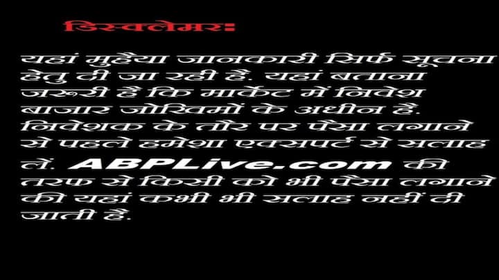 यहां मुहैया जानकारी सिर्फ सूचना हेतु दी जा रही है. यहां बताना जरूरी है कि म्यूचुअल फंड में निवेश बाजार जोखिमों के अधीन है. निवेशक के तौर पर पैसा लगाने से पहले हमेशा एक्सपर्ट से सलाह लें. ABPLive.com की तरफ से किसी को भी पैसा लगाने की यहां कभी भी सलाह नहीं दी जाती है.