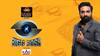 Bigg Boss 8 Tamil: ரெடியா மக்களே... விஜய் சேதுபதி தொகுத்து வழங்கும் பிக்பாஸ் துவக்க விழா அறிவிப்பு