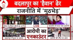 Badlapur Encounter: कहीं फूटे पटाखे..कहीं सियासी बोलबाला..आरोपी की मौत पर जानिए अब तक क्या-क्या हुआ