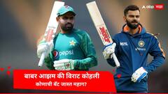 Virat Kohli-Babar Azam : बाबर आझम की विराट कोहली, कोणाची बॅट जास्त महाग? जाणून घ्या किंमत