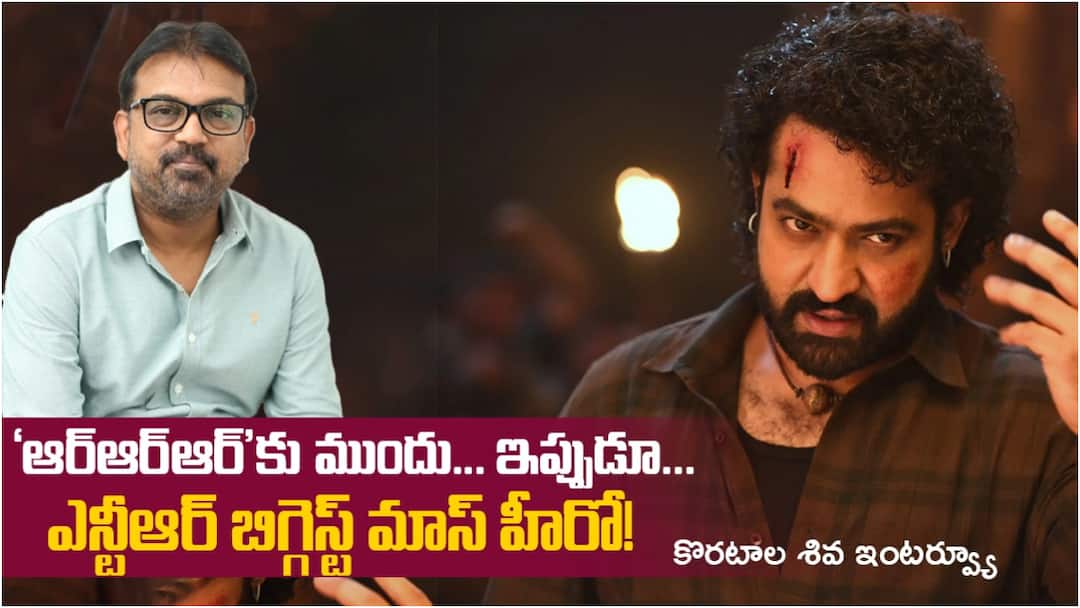 Koratala Siva Interview: ఎన్టీఆర్ ఎగ్జైట్మెంట్తో నెక్ట్స్ లెవల్కు... మనోళ్లకు అంత టైమ్ ఇస్తే అద్భుతాలే - కొరటాల శివ ఇంటర్వ్యూ Koratala Siva exclusive interview on working with Jr NTR Hollywood technicians and Devara movie Koratala Siva Interview: ఎన్టీఆర్ ఎగ్జైట్మెంట్తో నెక్ట్స్ లెవల్కు... మనోళ్లకు అంత టైమ్ ఇస్తే అద్భుతాలే - కొరటాల శివ ఇంటర్వ్యూ