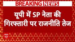 UP में जाली नोटों के कारोबार में SP नेता की गिरफ्तारी पर पार्टी ने बीजेपी पर उठाया सवाल | Breaking