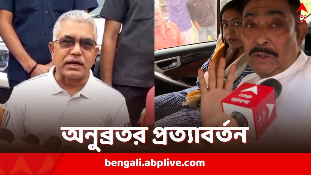 Dilip on Anubrata: 'বহুদিন পর ছাড়া পেলেন, আজ পার্টি হবে', অনুব্রতর 'ঘরে ফেরা' নিয়ে বললেন দিলীপ BJP leader Dilip Ghosh takes dig at TMC as Anubrata Mondal Returns home in Birbhum after staying in jail for two years in cattle smuggling case Dilip on Anubrata: 'বহুদিন পর ছাড়া পেলেন, আজ পার্টি হবে', অনুব্রতর 'ঘরে ফেরা' নিয়ে বললেন দিলীপ