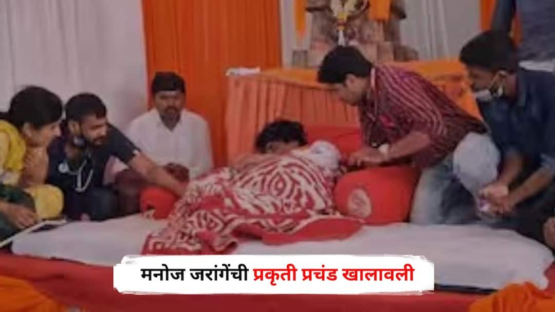 मनोज जरांगेंच्या उपोषणाचा आठवा दिवस, प्रकृती प्रचंड खालावली, अंतरवाली सराटीत महिलांनी फोडला टाहो Manoj Jarange Patil hunger strike eighth day his health deteriorated womens cried in Antarwali Sarati maratha Reservation Jalna Maharashtra Marathi News मनोज जरांगेंच्या उपोषणाचा आठवा दिवस, प्रकृती प्रचंड खालावली, अंतरवाली सराटीत महिलांनी फोडला टाहो