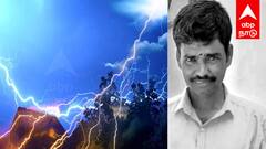TN Rain : மரக்காணத்தில் மனைவி, மகன் கண் முன்னே இடி தாக்கி ஒருவர் பலி...